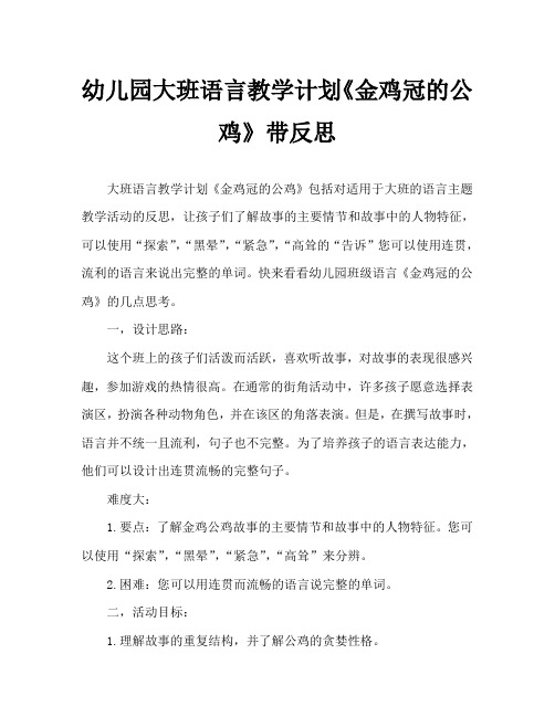 幼儿园大班语言教案《金鸡冠的公鸡》含反思