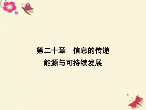 【云南中考新突破】2016中考物理二轮复习 第1部分 教材同步复习 第20章 信息的传递 能源和可持续发展课件