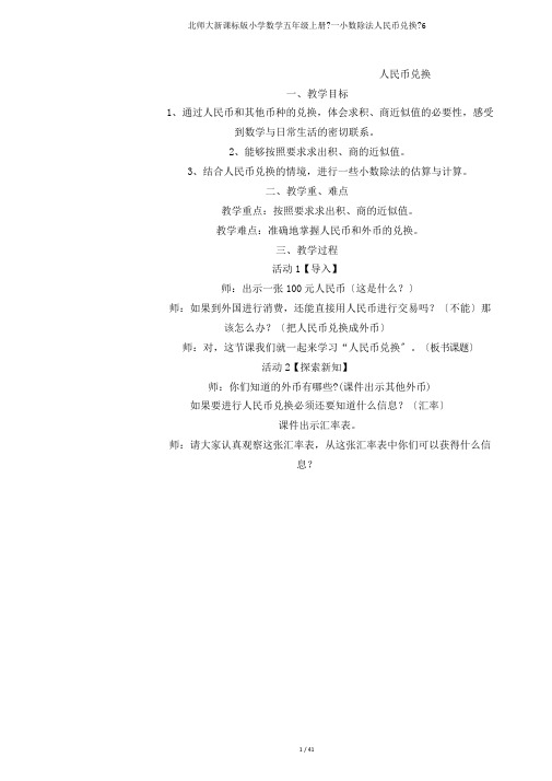 北师大新课标版小学数学五年级上册《一小数除法人民币兑换》6