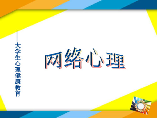 网络心理PPT课件