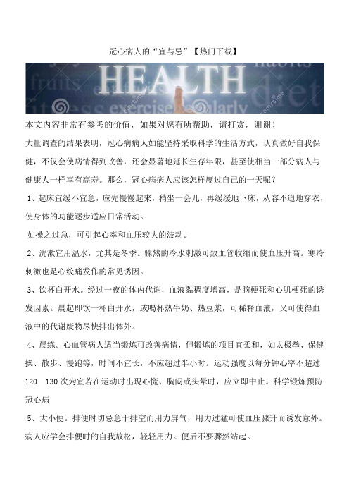 冠心病人的“宜与忌”【热门下载】