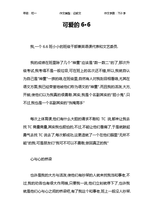 可爱的6·6作文【初中初一800字】