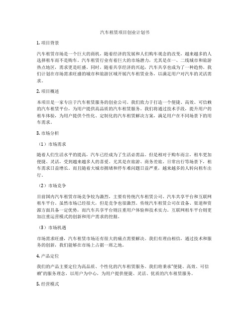 汽车租赁项目创业计划书