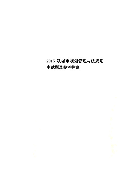 2015秋城市规划管理与法规期中试题及参考答案