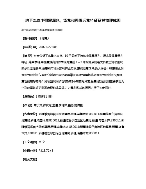 地下流体中强震源兆、场兆和强震远兆特征及其物理成因