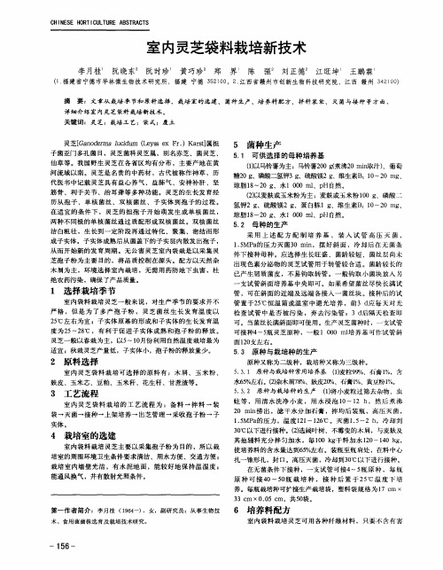 室内灵芝袋料栽培新技术