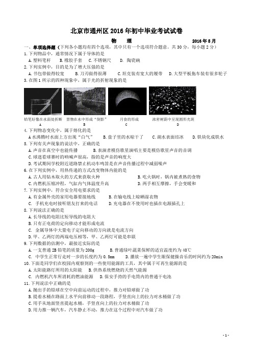 2016年北京市通州区九年级中考二模物理试题与答案剖析