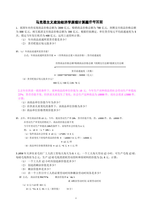 马克思主义基本原理计算题参考答案