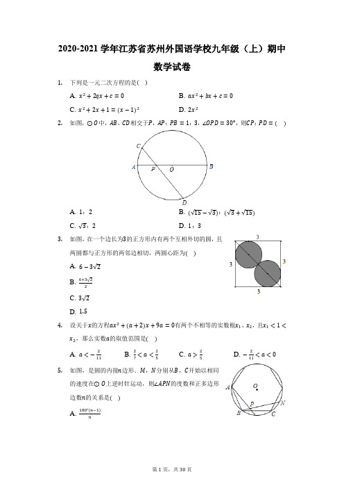 2020-2021学年江苏省苏州外国语学校九年级(上)期中数学试卷(附答案详解)
