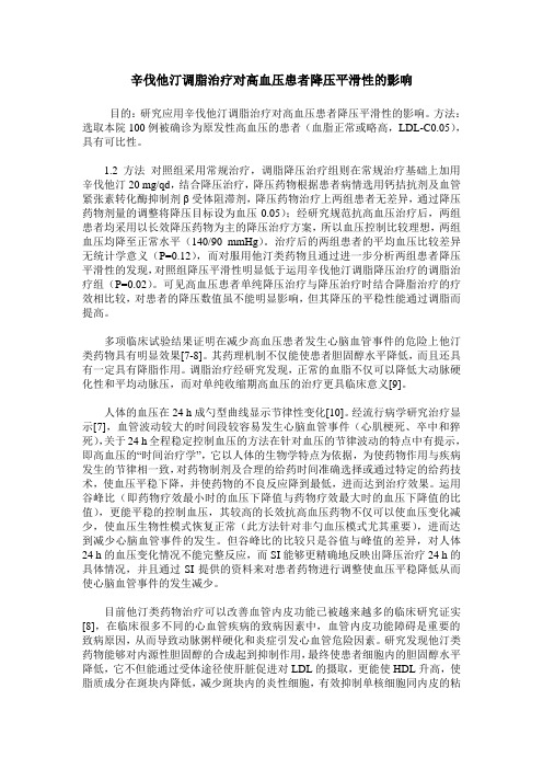 辛伐他汀调脂治疗对高血压患者降压平滑性的影响