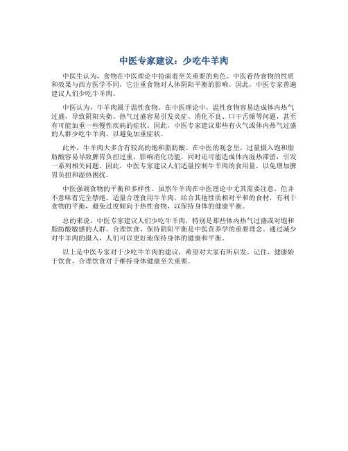 中医不让吃牛羊肉
