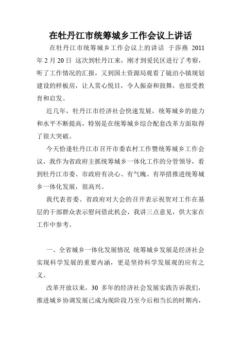 在牡丹江市统筹城乡工作会议上讲话.doc