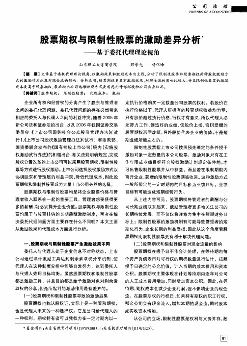 股票期权与限制性股票的激励差异分析——基于委托代理理论视角