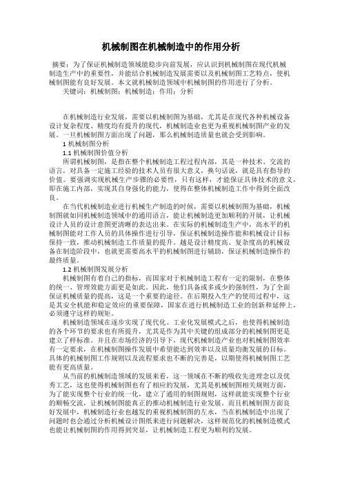 机械制图在机械制造中的作用分析