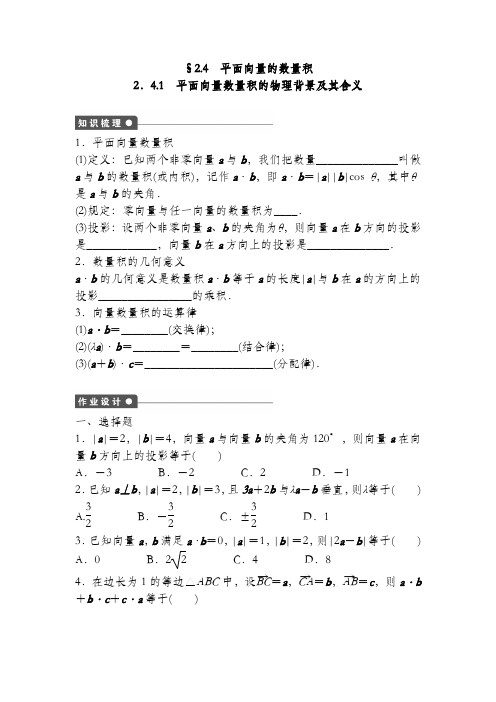 2020高中数学人教A版必修四课时训练：2.4 平面向量的数量积 2.4.1 Word版含答案