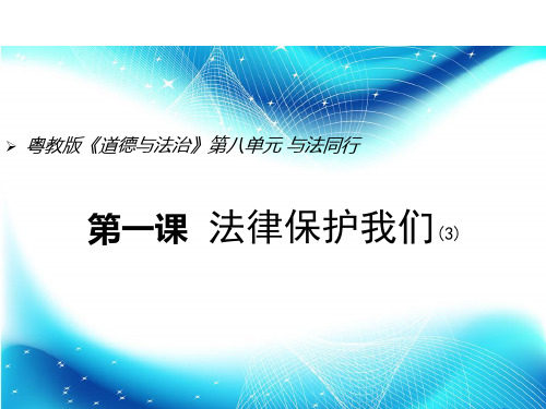 粤教版七年级下册道德与法治《保护未成年人是全社会的责任》