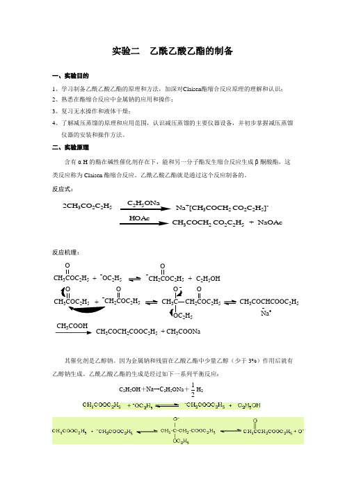 实验二优选资料乙酰乙酸乙酯的制备