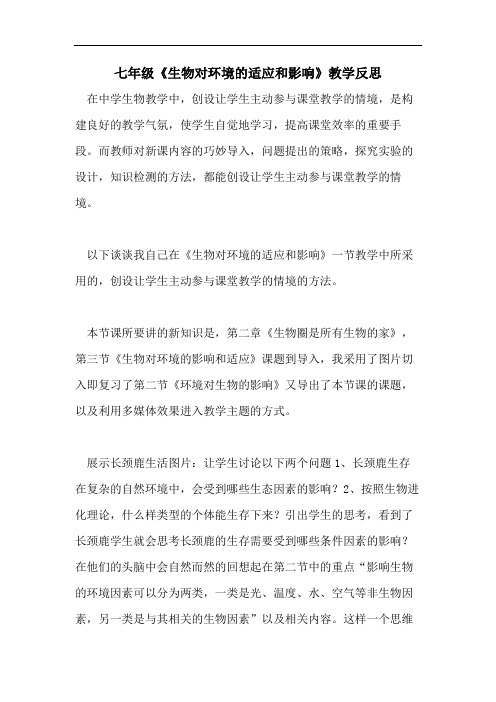 七年级《生物对环境的适应和影响》教学反思