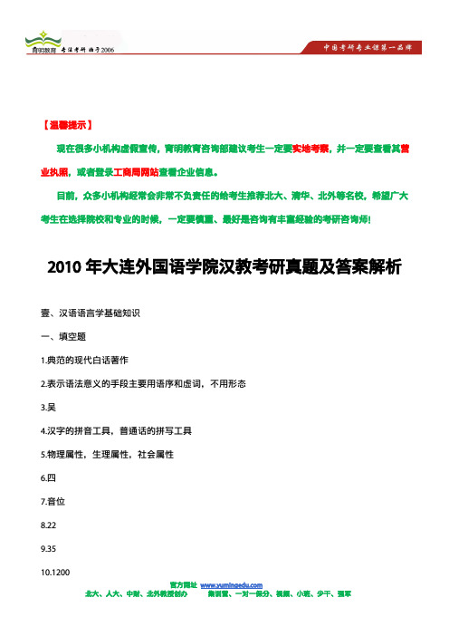 2010年大连外国语学院汉教考研真题及答案解析