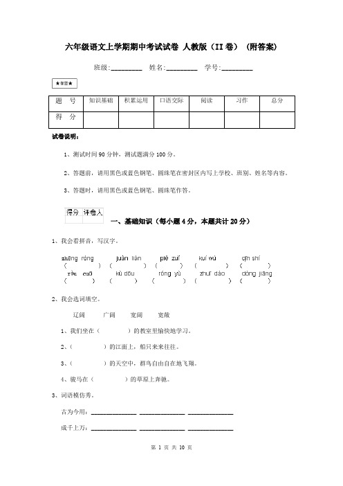 六年级语文上学期期中考试试卷 人教版(II卷) (附答案)