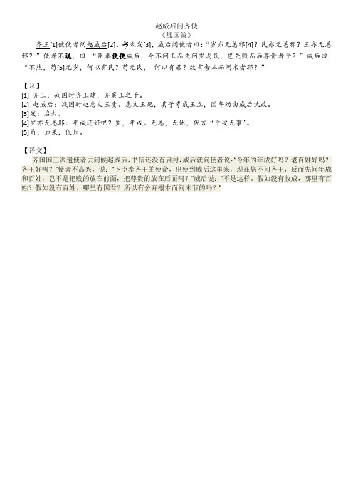 7《赵威后问齐使》