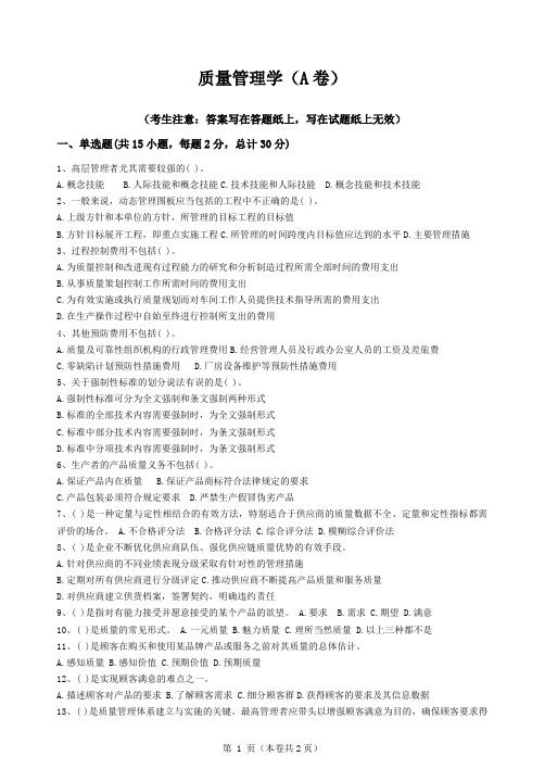 青岛科技大学质量管理学期末考试复习题及参考答案(见后)