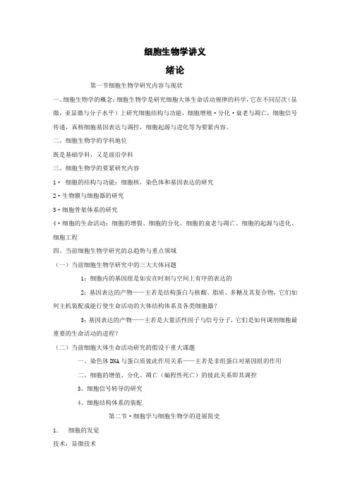 细胞生物学讲义_word