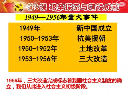 《艰辛探索与建设成就》【初中历史教学PPT课件】部编版