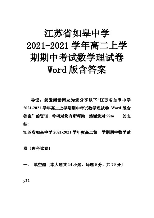 江苏省如皋中学2015-2016学年高二上学期期中考试数学理试卷 Word版含答案
