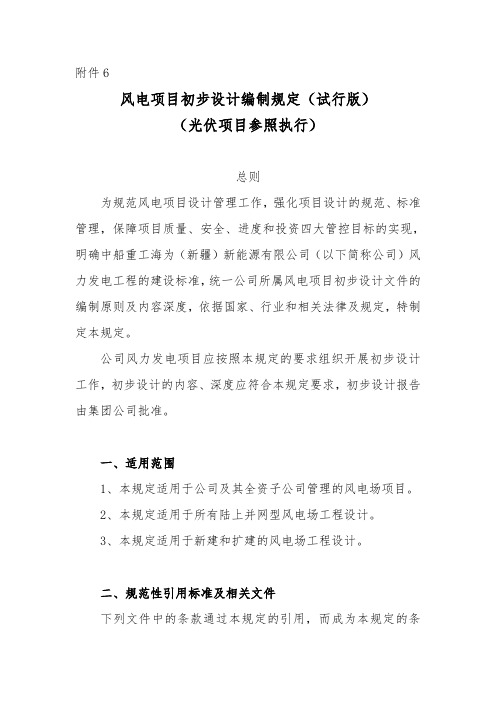 风电项目初步设计编制规定