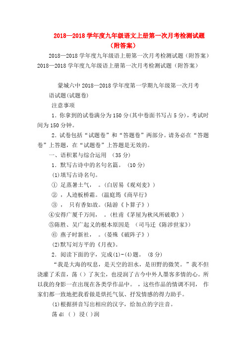 【七年级语文】2018—2018学年度九年级语文上册第一次月考检测试题(附答案)