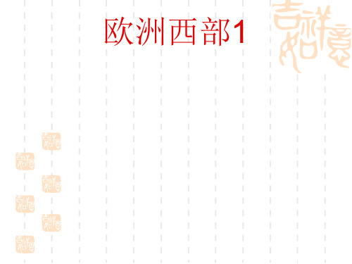 高考区域地理复习世界地理西欧优秀课件
