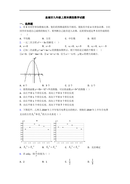 盐城市九年级上期末模拟数学试题