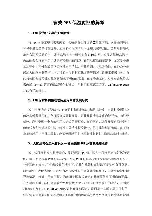 有关PPR低温脆性的解释