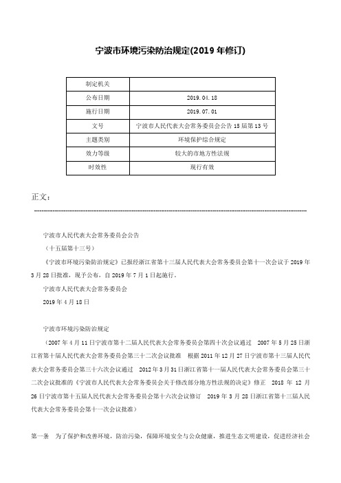 宁波市环境污染防治规定(2019年修订)-宁波市人民代表大会常务委员会公告15届第13号