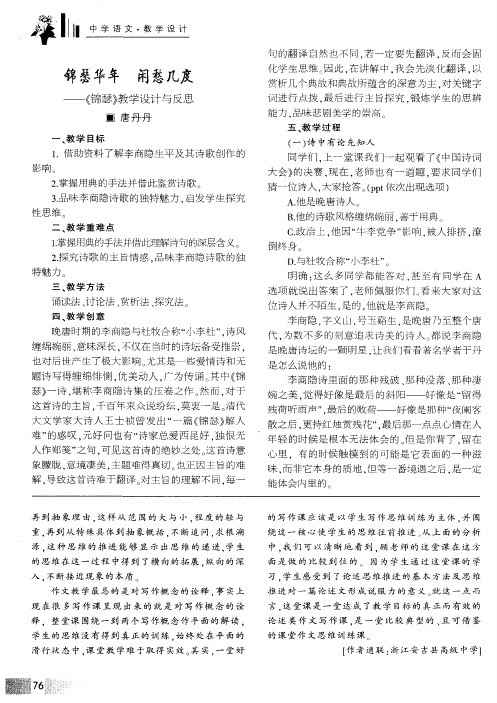 锦瑟华年 闲愁几度——《锦瑟》教学设计与反思
