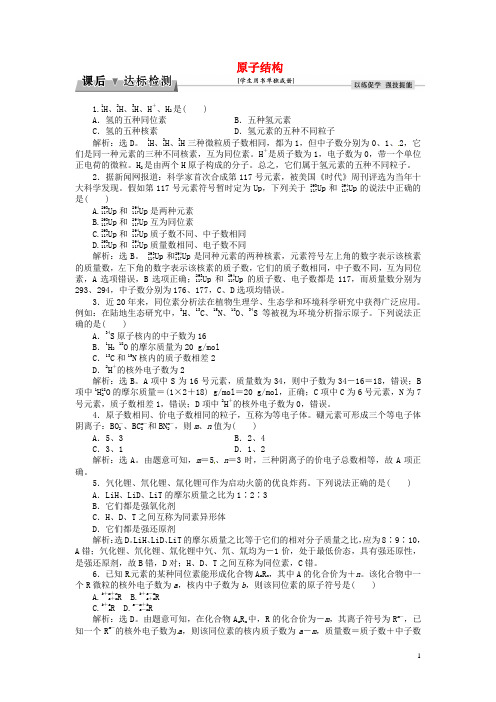 优化方案2017高考化学总复习必修部分专题5微观结构与物质的多样性第一单元原子结构课后达标检测苏教版