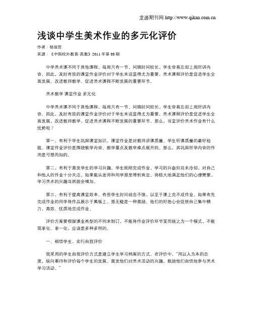 浅谈中学生美术作业的多元化评价