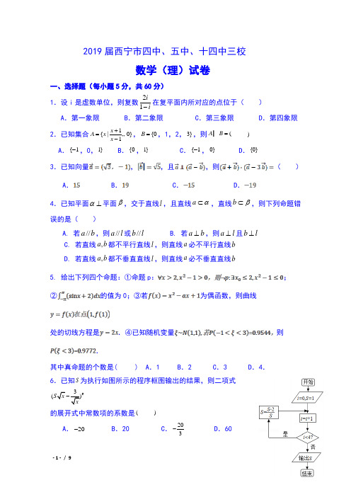 2019届青海省西宁市四中、五中、十四中三校高三4月联考数学(理)试卷及答案
