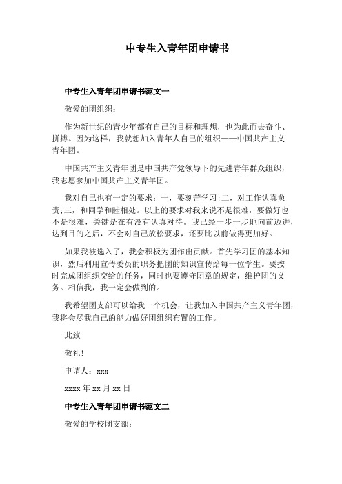 中专生入青年团申请书