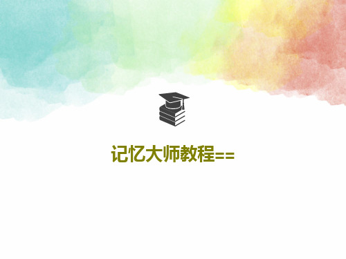 记忆大师教程==共24页