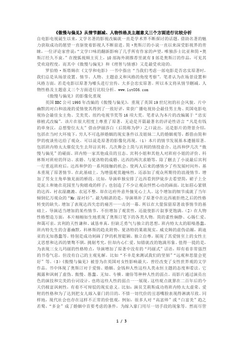 《傲慢与偏见》从情节删减、人物性格及主题意义三个方面进行比较分析