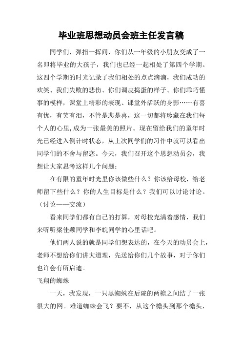 毕业班思想动员会班主任发言稿