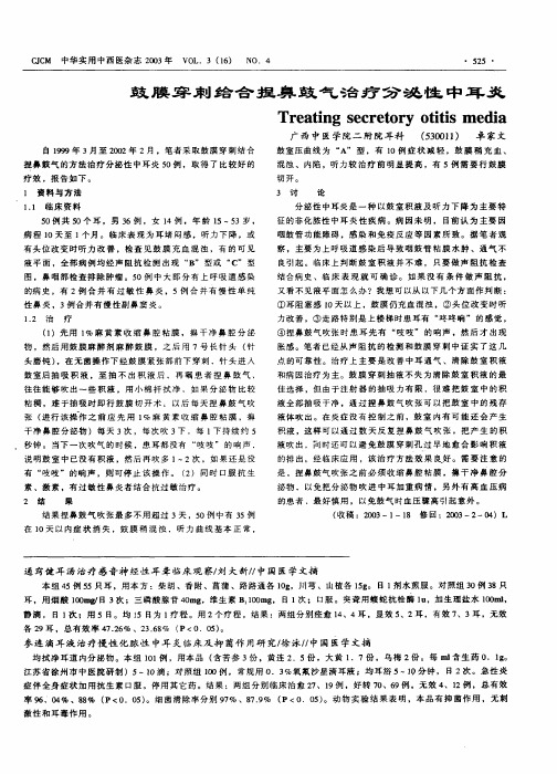 鼓膜穿刺给合捏鼻鼓气治疗分泌性中耳炎Tr