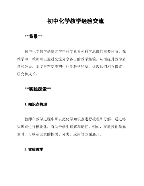 初中化学教学经验交流