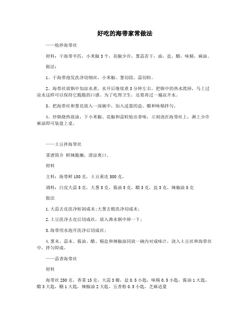 好吃的海带家常做法