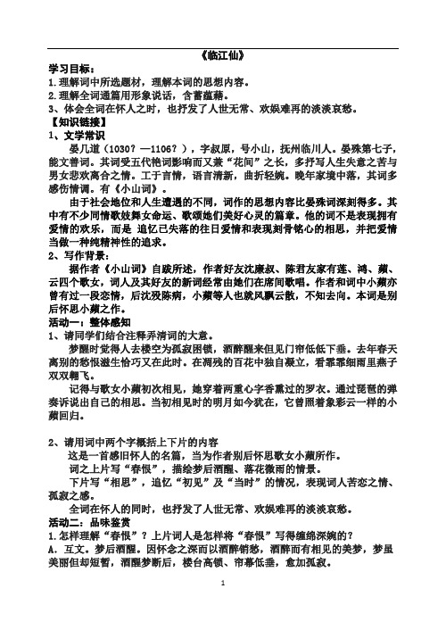苏教(部审)版高中唐诗宋词选读《格高韵远”的北宋词(二)   临江仙(梦后楼台高锁)》精品教案_6