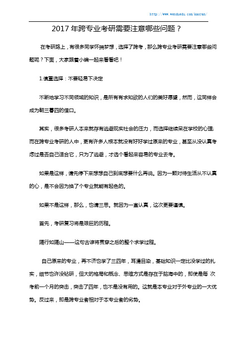 2017年跨专业考研需要注意哪些问题？