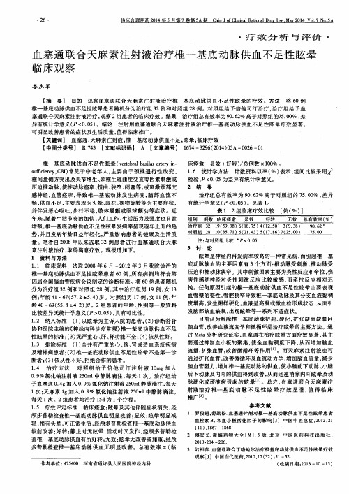 血塞通联合天麻素注射液治疗椎—基底动脉供血不足性眩晕临床观察
