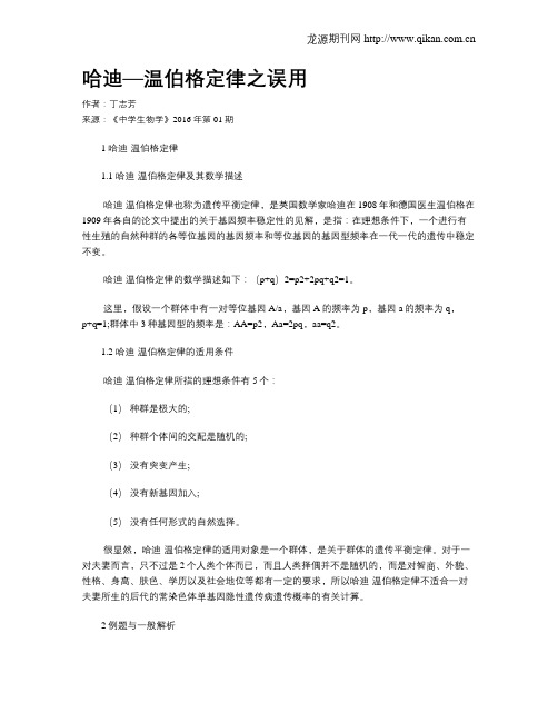 哈迪—温伯格定律之误用